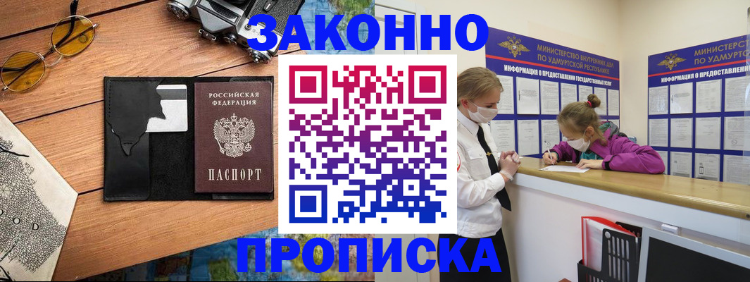 прописка законно в Северске
